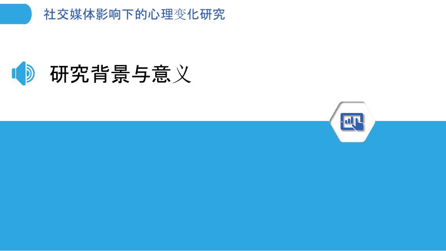 社交媒体影响下的心理变化研究-洞察分析_第3页