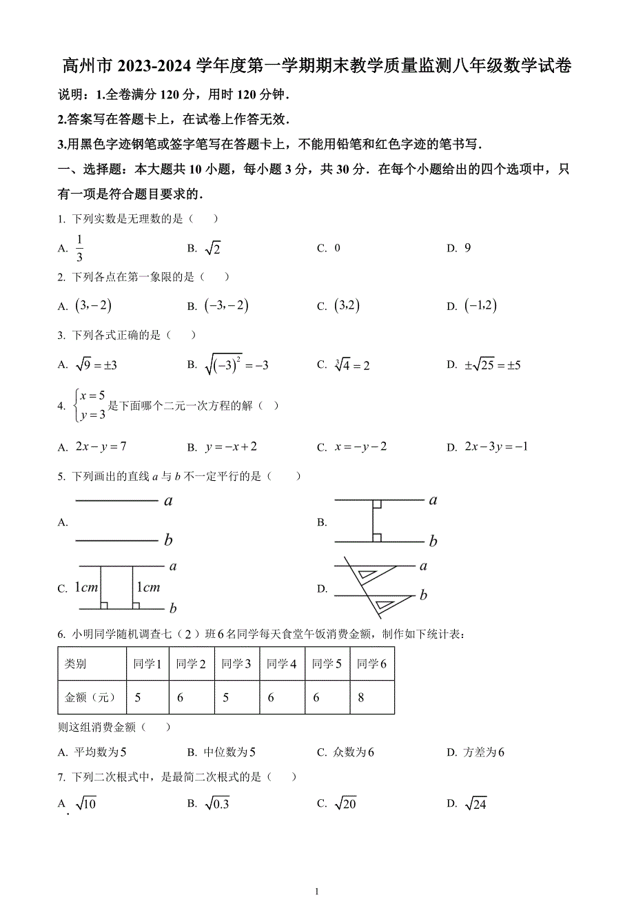 广东省茂名市高州市2023-2024学年八年级上学期期末数学试题_第1页