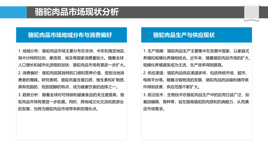 骆驼肉品市场拓展-洞察分析_第4页