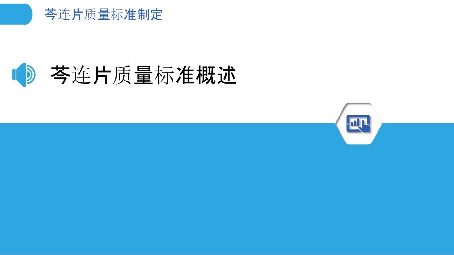 芩连片质量标准制定-洞察分析_第3页