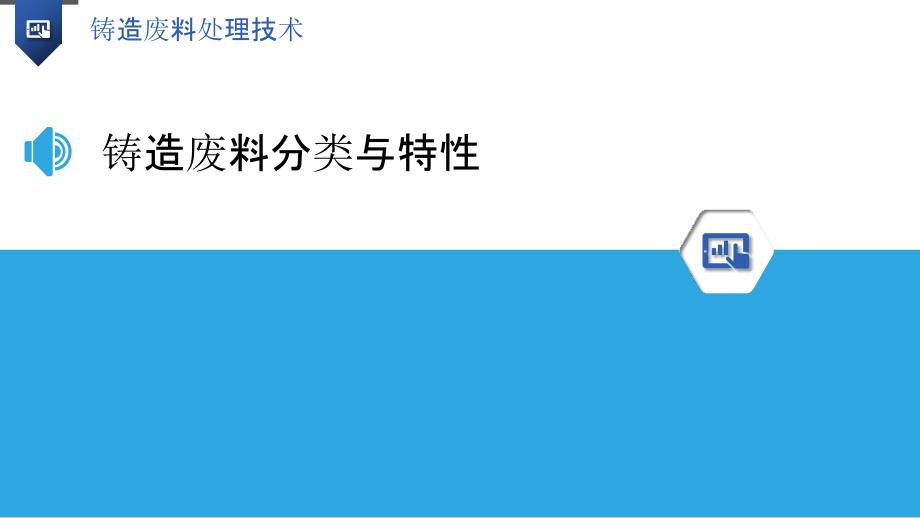 铸造废料处理技术-洞察分析_第3页