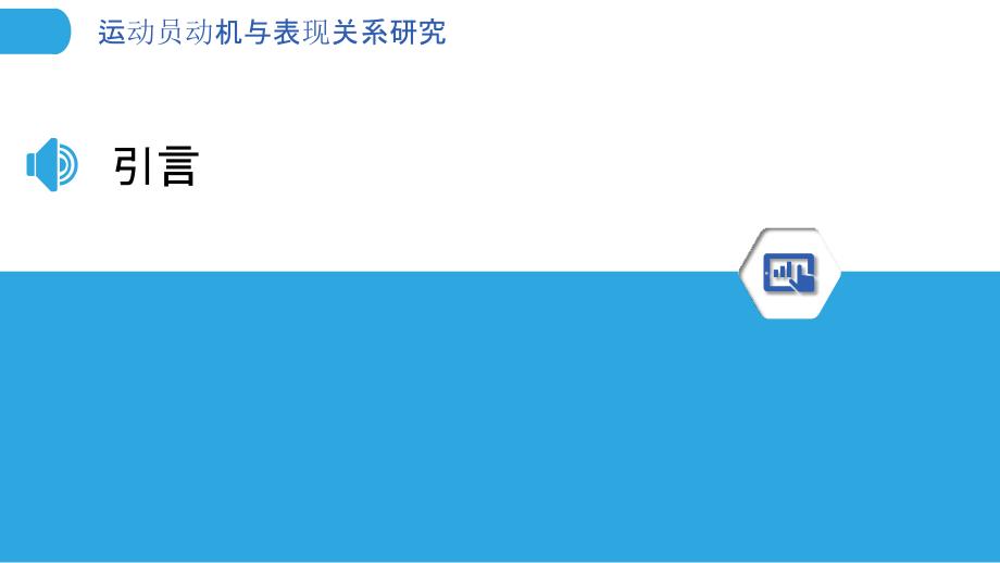 运动员动机与表现关系研究-洞察分析_第3页