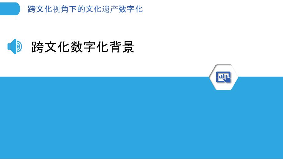 跨文化视角下的文化遗产数字化-洞察分析_第3页