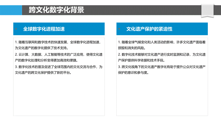 跨文化视角下的文化遗产数字化-洞察分析_第4页