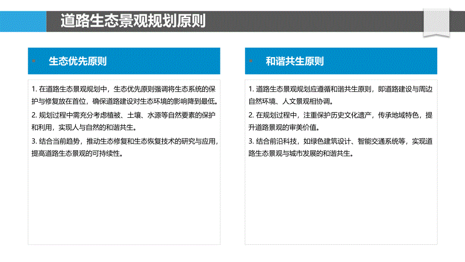 道路生态景观规划方法-洞察分析_第4页