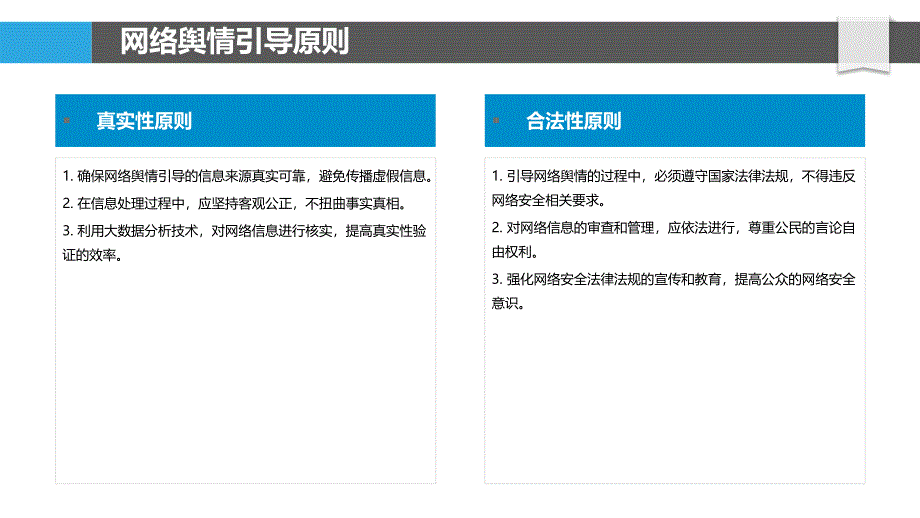 网络舆情引导道德边界-洞察分析_第4页