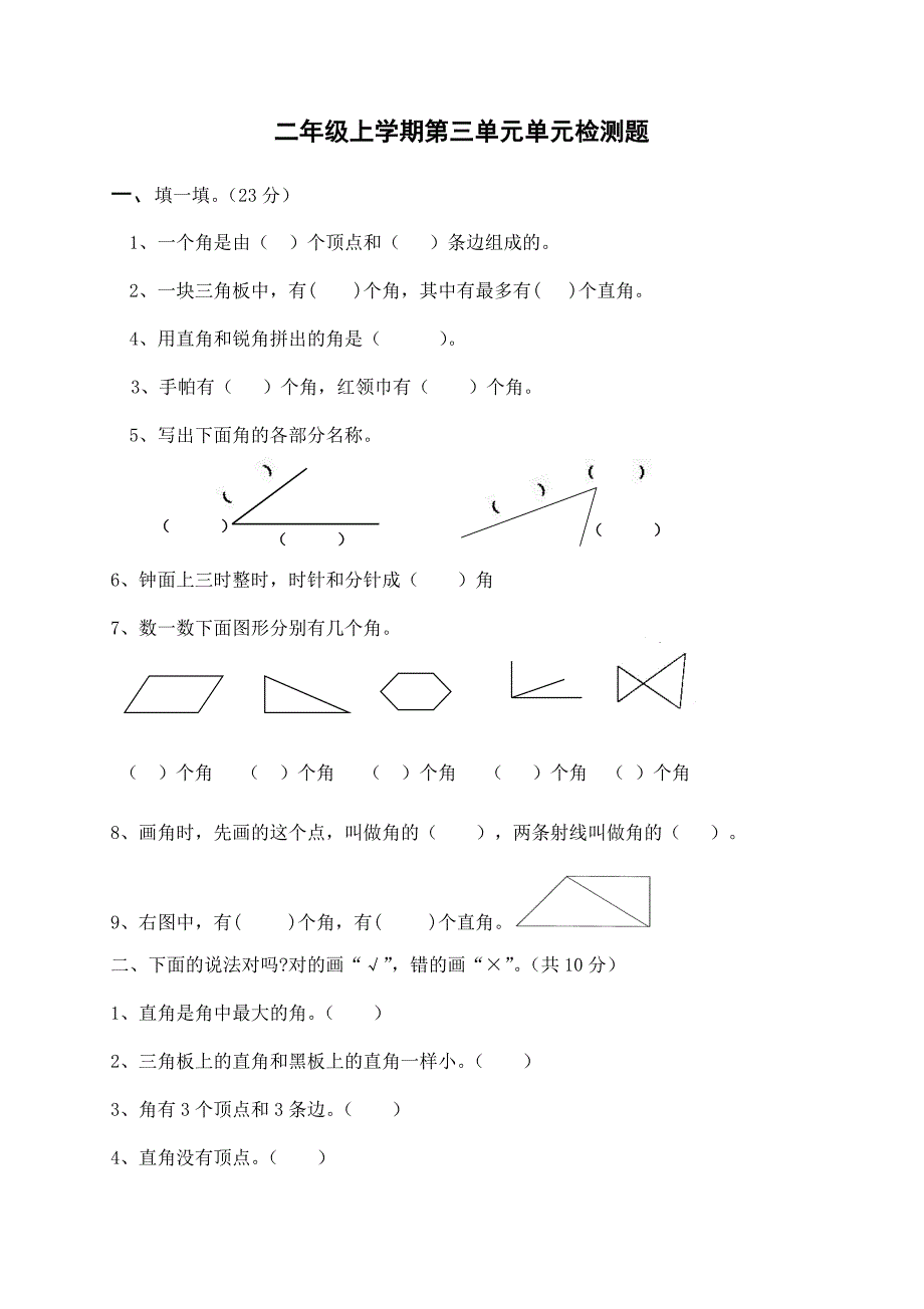 新人教版小学数学二年级上册第3单元《角的初步认识》试卷1_第1页