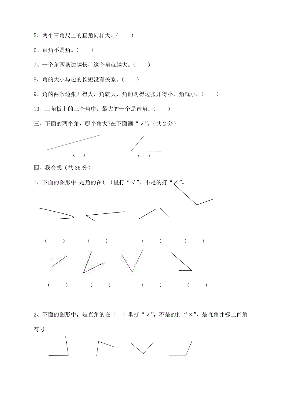 新人教版小学数学二年级上册第3单元《角的初步认识》试卷1_第2页