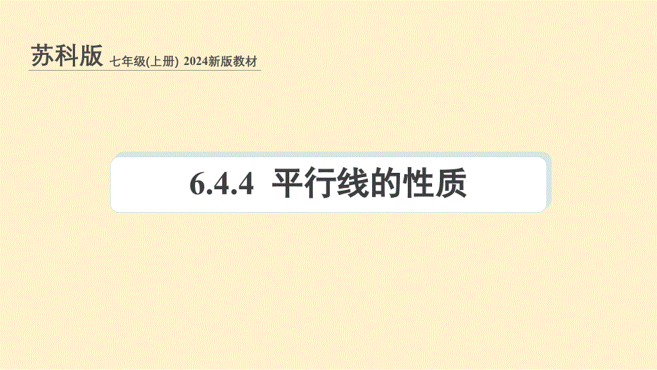 苏科版(2024新版)七年级数学上册课件：6.4.4 平行线的性质_第1页