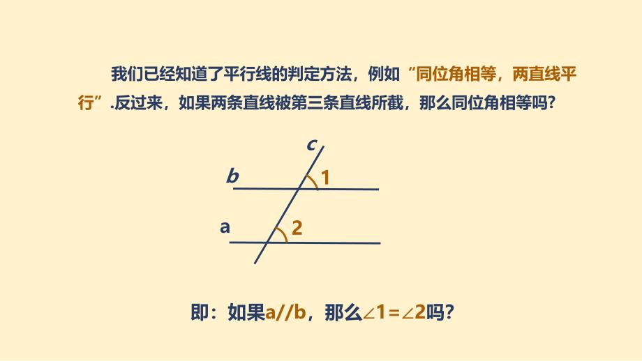 苏科版(2024新版)七年级数学上册课件：6.4.4 平行线的性质_第4页