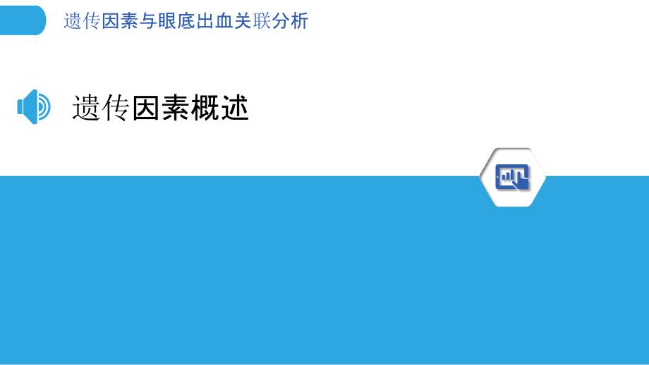 遗传因素与眼底出血关联分析-洞察分析_第3页