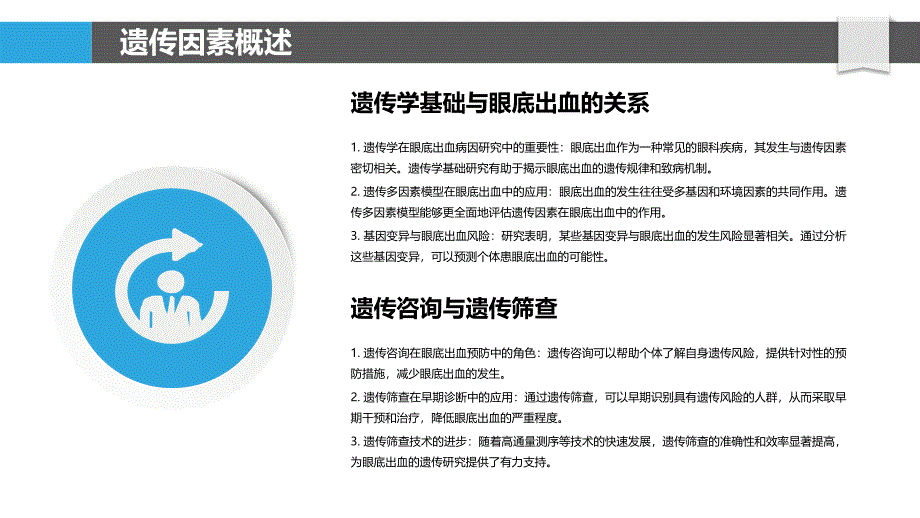 遗传因素与眼底出血关联分析-洞察分析_第4页