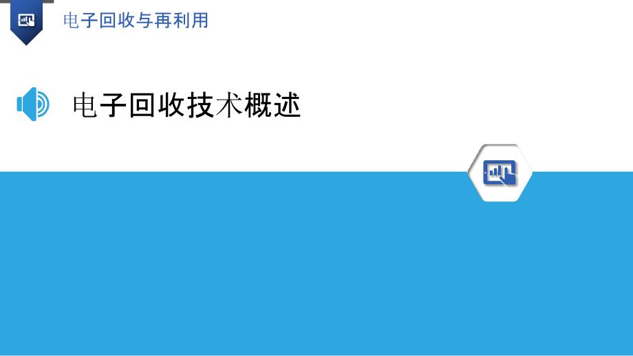 电子回收与再利用-洞察分析_第3页