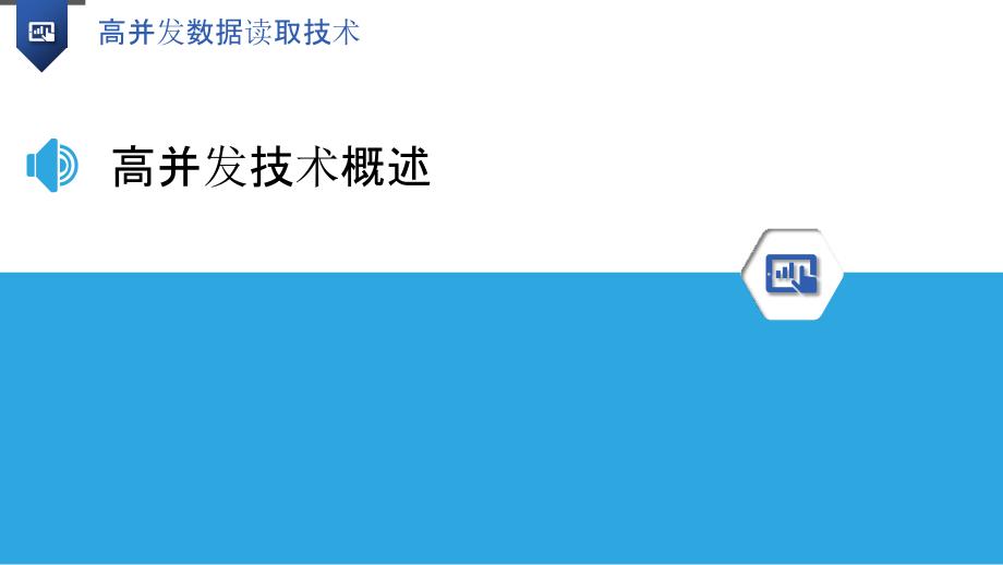 高并发数据读取技术-洞察分析_第3页