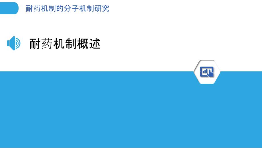 耐药机制的分子机制研究-洞察分析_第3页