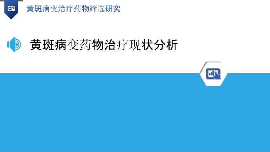 黄斑病变治疗药物筛选研究-洞察分析_第3页