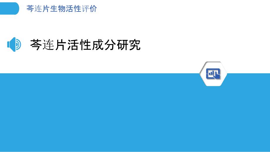 芩连片生物活性评价-洞察分析_第3页