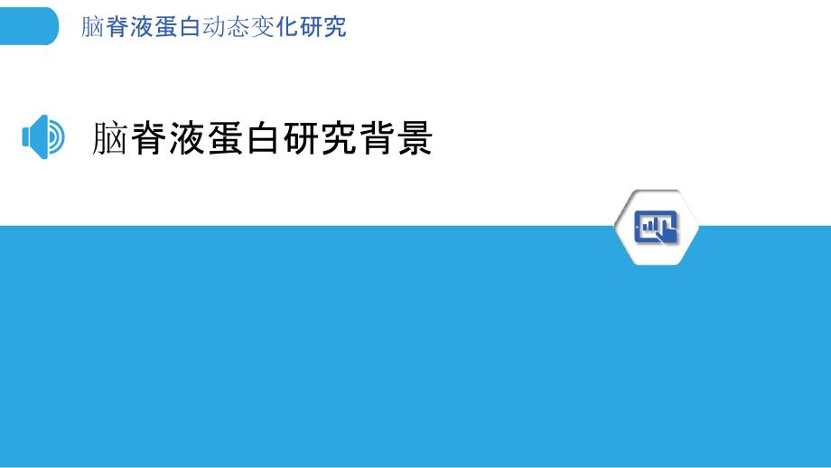 脑脊液蛋白动态变化研究-洞察分析_第3页