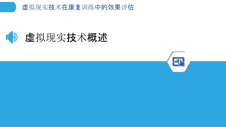 虚拟现实技术在康复训练中的效果评估-洞察分析_第3页