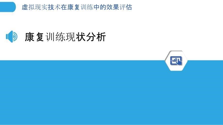 虚拟现实技术在康复训练中的效果评估-洞察分析_第5页