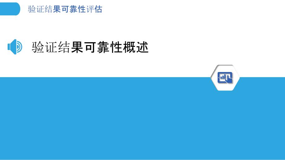 验证结果可靠性评估-洞察分析_第3页