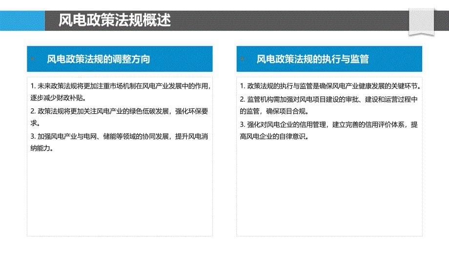 风电政策法规动态-洞察分析_第5页