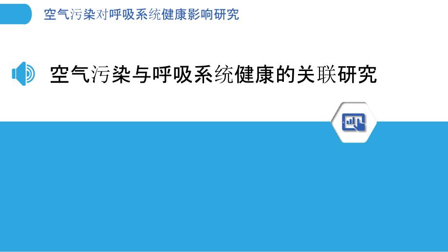 空气污染对呼吸系统健康影响研究-洞察分析_第3页