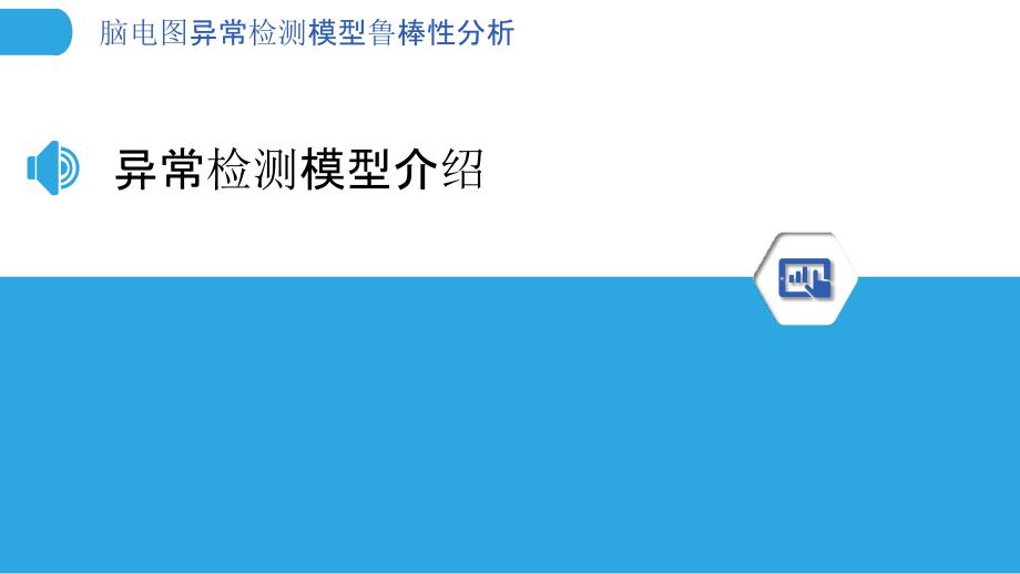 脑电图异常检测模型鲁棒性分析-洞察分析_第3页