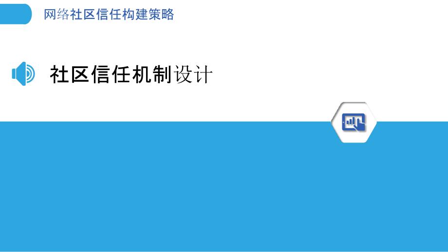 网络社区信任构建策略-洞察分析_第3页