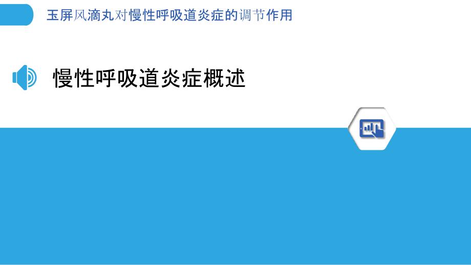 玉屏风滴丸对慢性呼吸道炎症的调节作用-洞察分析_第3页