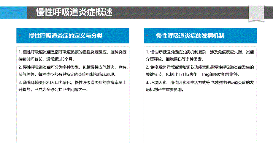 玉屏风滴丸对慢性呼吸道炎症的调节作用-洞察分析_第4页