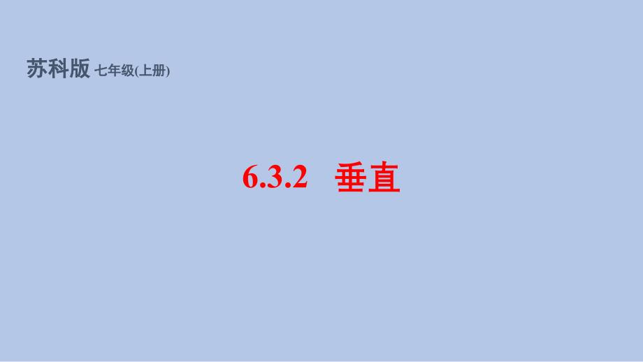 苏科版(2024新版)七年级数学上册6.3.2 垂直（同步课件）_第1页