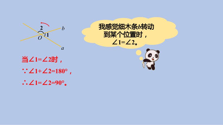 苏科版(2024新版)七年级数学上册6.3.2 垂直（同步课件）_第4页