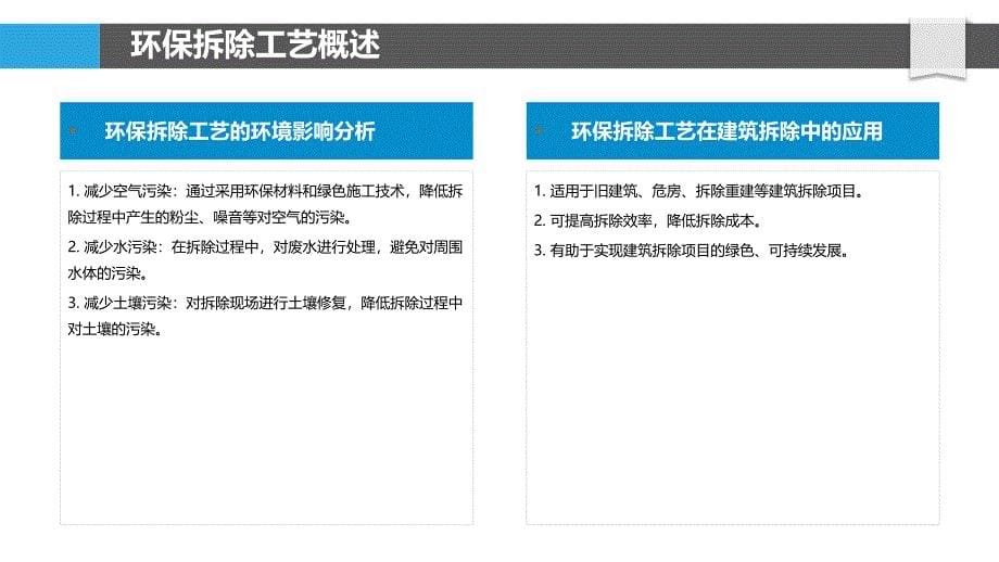 环保拆除工艺研究-洞察分析_第5页