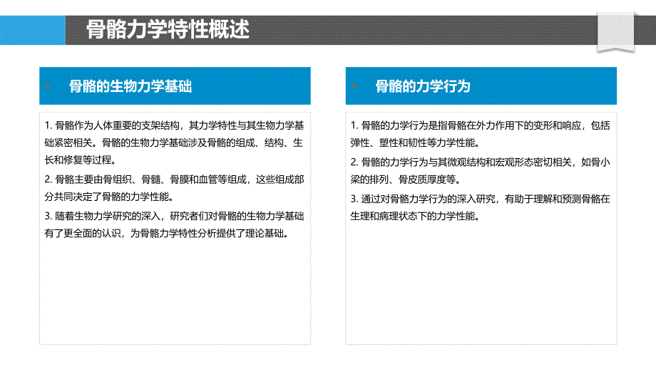 骨骼力学特性分析-洞察分析_第4页