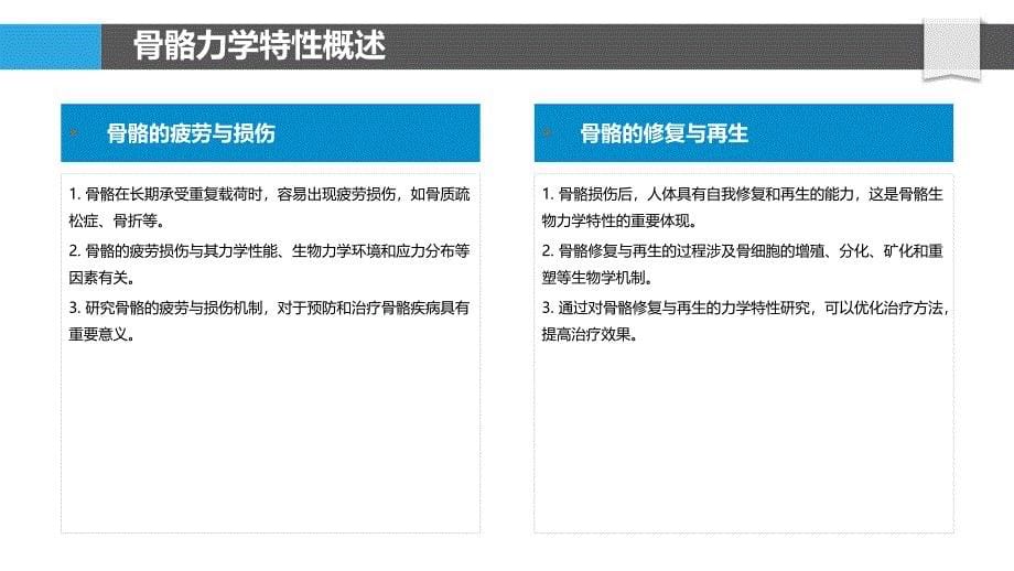 骨骼力学特性分析-洞察分析_第5页