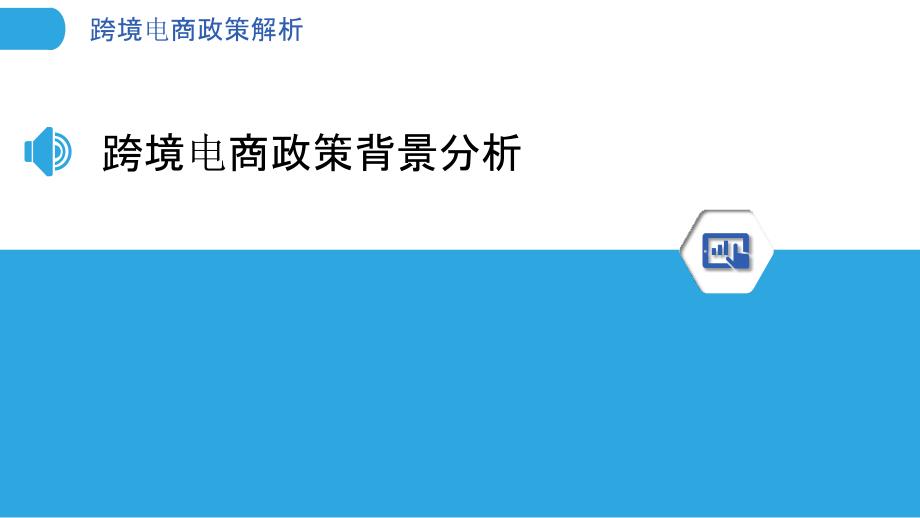 跨境电商政策解析-洞察分析_第3页