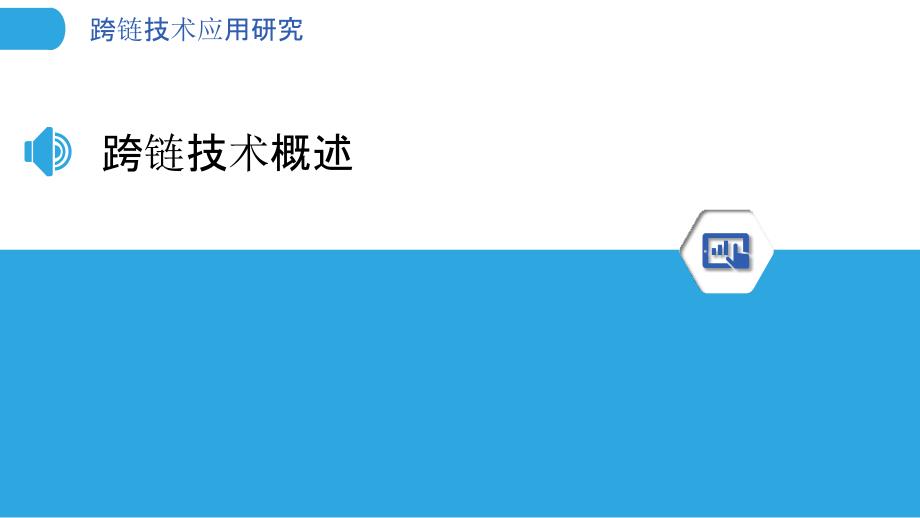 跨链技术应用研究-洞察分析_第3页