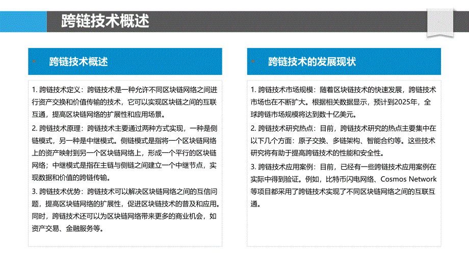 跨链技术应用研究-洞察分析_第4页