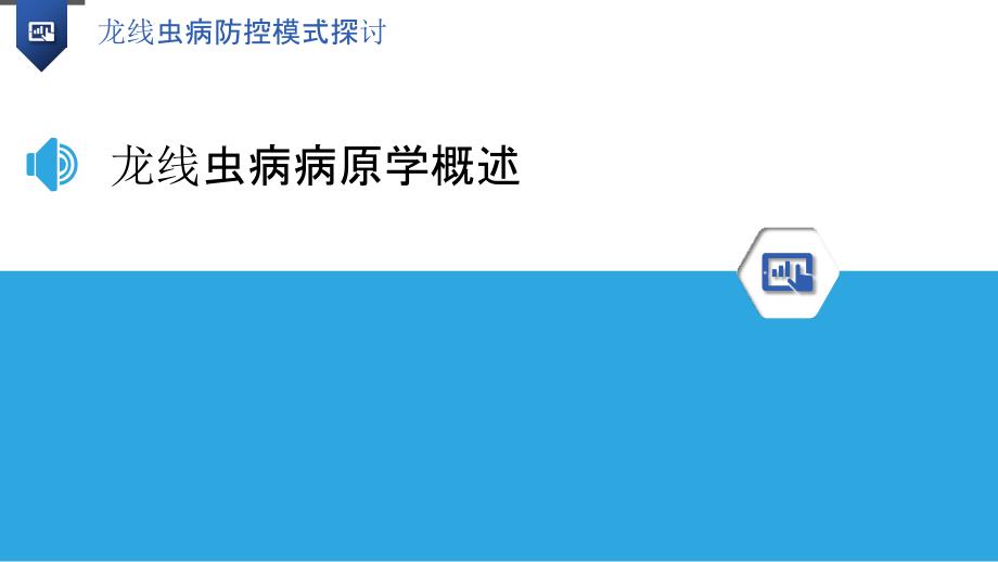 龙线虫病防控模式探讨-洞察分析_第3页