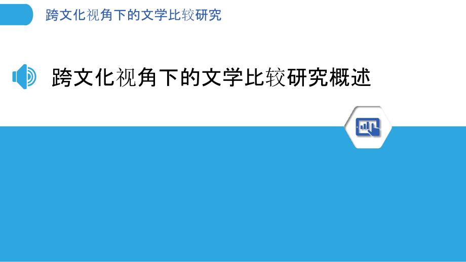 跨文化视角下的文学比较研究-洞察分析_第3页