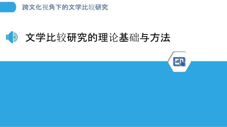 跨文化视角下的文学比较研究-洞察分析_第5页