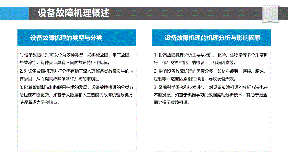 设备故障机理研究与建模-洞察分析_第4页