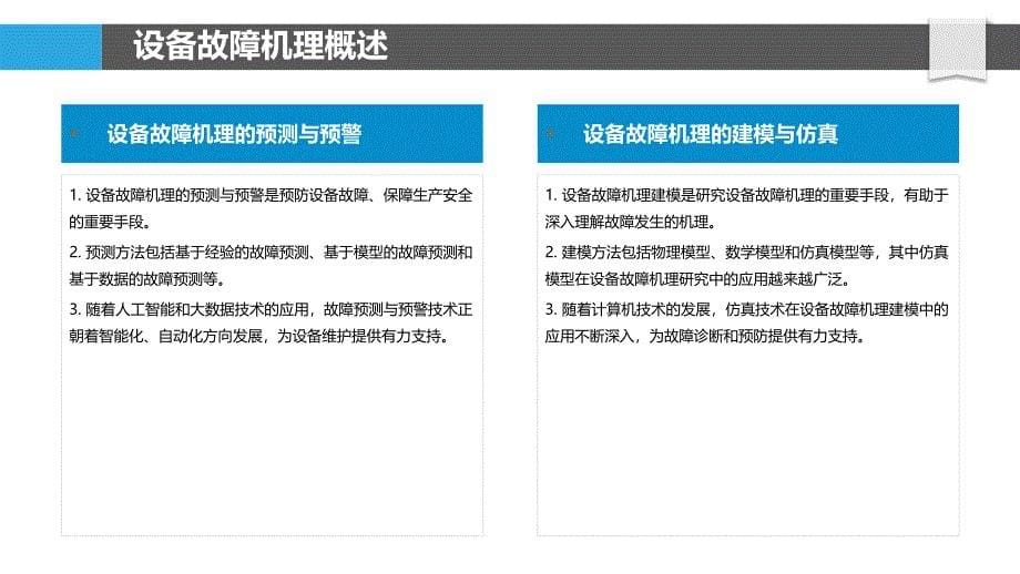 设备故障机理研究与建模-洞察分析_第5页