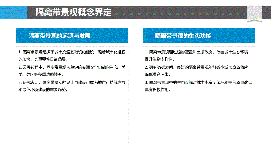 隔离带景观美学研究-洞察分析_第4页