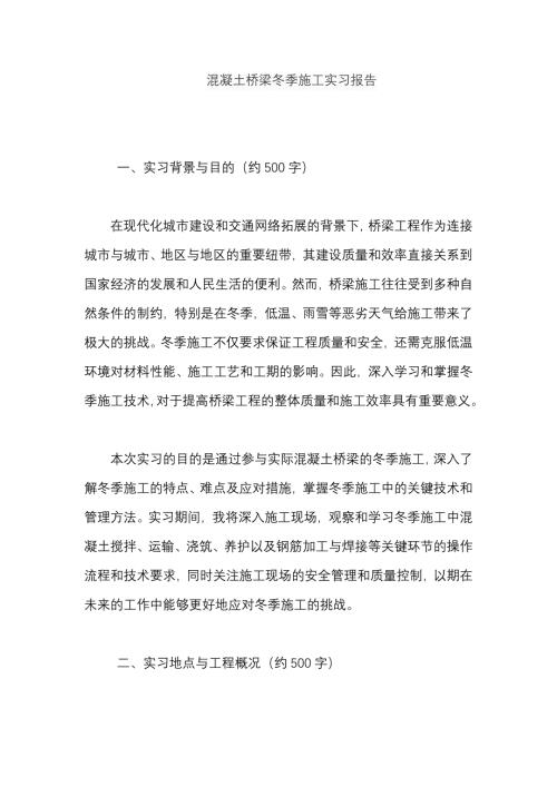 混凝土桥梁冬季施工实习报告