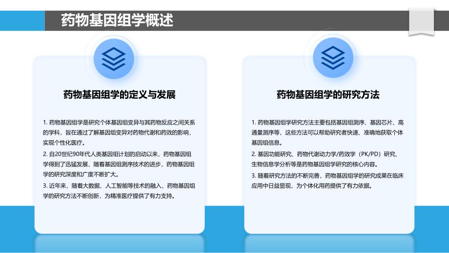 药物基因组学多学科合作研究-洞察分析_第4页