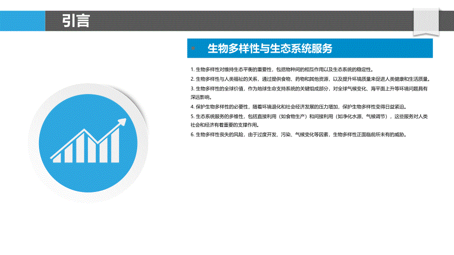 生物多样性与生态系统服务关系研究-洞察分析_第4页