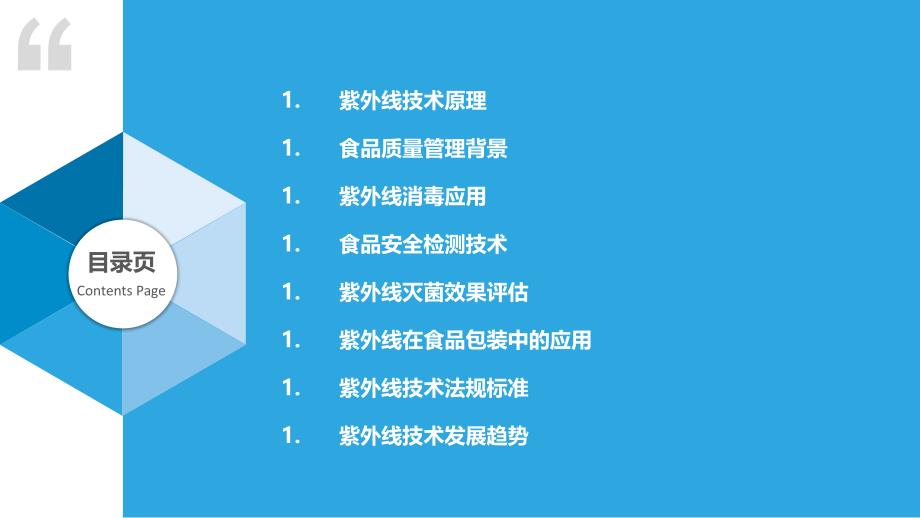 紫外线技术在食品质量管理中的应用-洞察分析_第2页