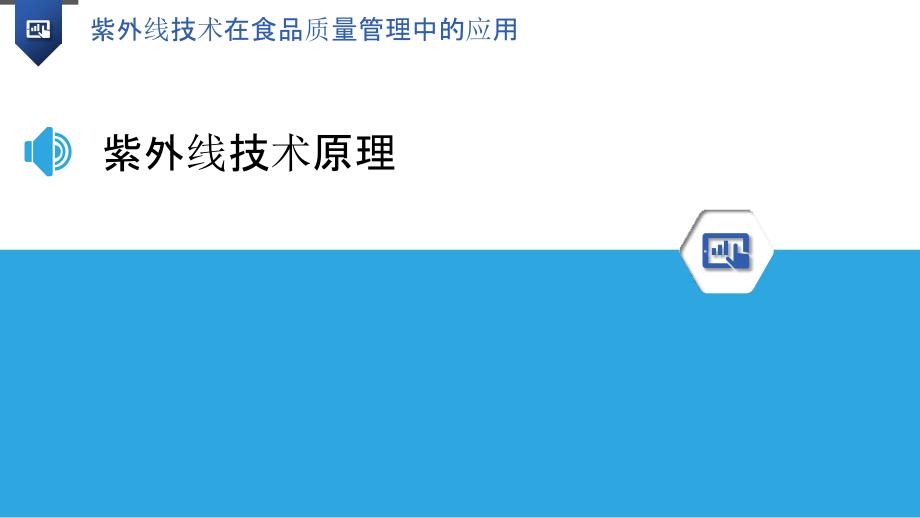 紫外线技术在食品质量管理中的应用-洞察分析_第3页